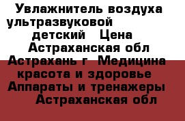 Увлажнитель воздуха ультразвуковой Ergopower ER-605 детский › Цена ­ 2 920 - Астраханская обл., Астрахань г. Медицина, красота и здоровье » Аппараты и тренажеры   . Астраханская обл.